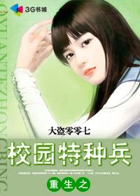 重生校园特种兵TXT免费