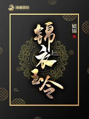 锦衣玉令男主什么时候知道女主身世