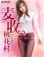 麦收桃花村哈罗龙骑士