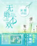 无婚嫁之命是什么意思