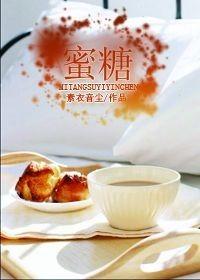 蜜糖是寒性还是热性