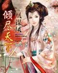 凰谋天下免费阅读