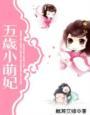 五岁小萌妃192集