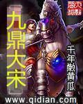 宋朝九鼎在哪