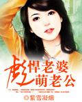 彪悍萌妻闯八零txt
