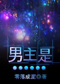 男主是…零落成泥 番外