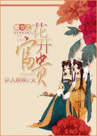 朵花花 嫡女归