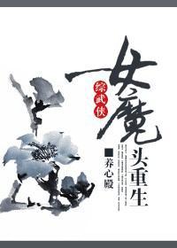 女魔头重生了