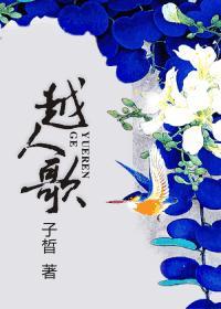 越人歌讲的啥