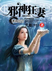 邪神追妻