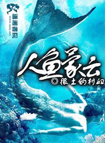 人鱼 仁义