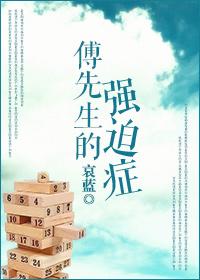 傅先生的强迫症免费阅读