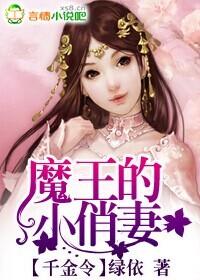 魔王的小俏妻 听书