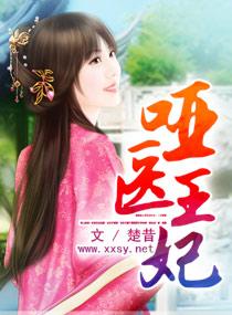 哑女医妃