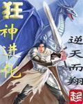 狂神进化女主