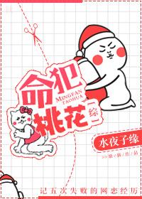 命犯桃花免费
