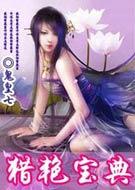 猎艳宝典全文免费阅读网页