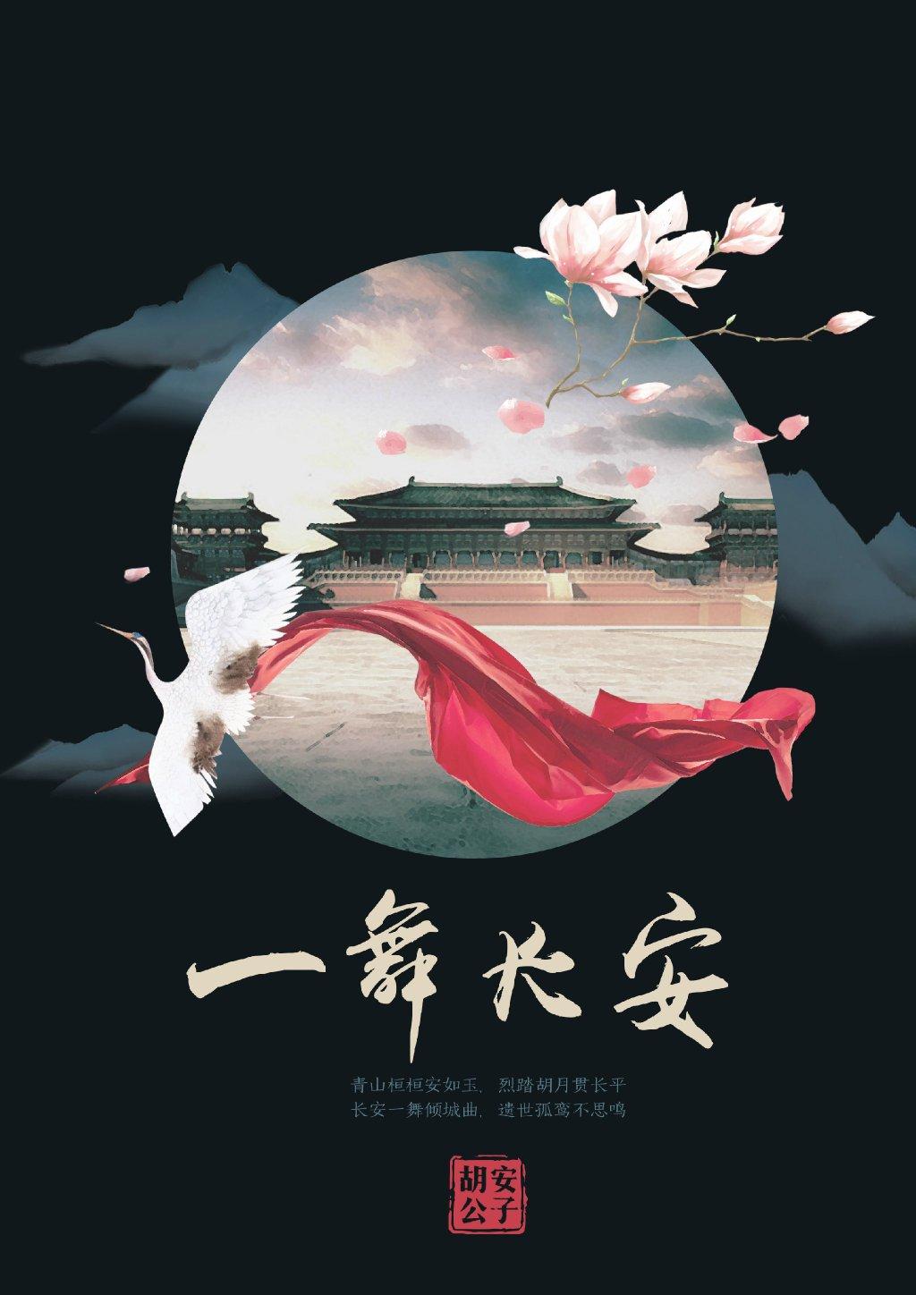 长安忆舞蹈
