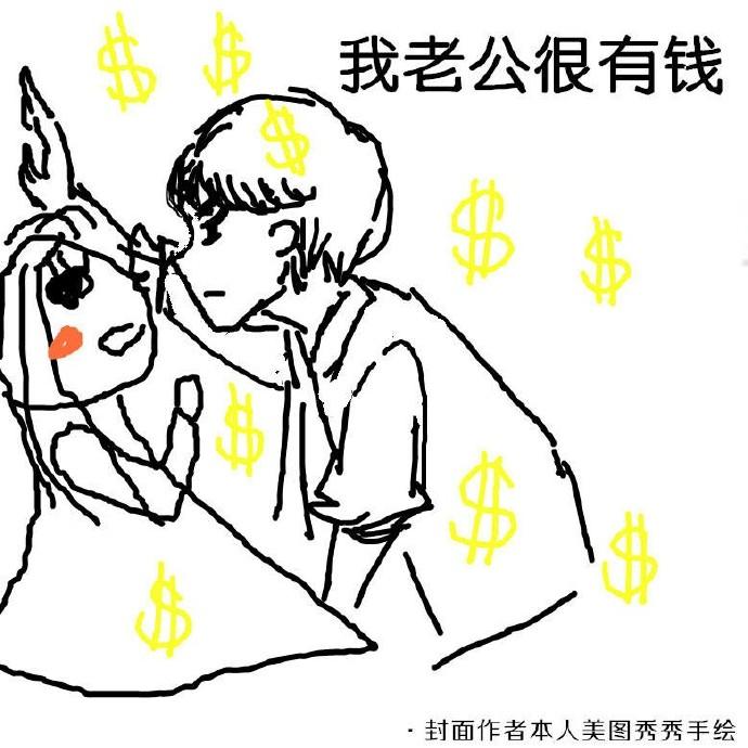 丈夫很有钱