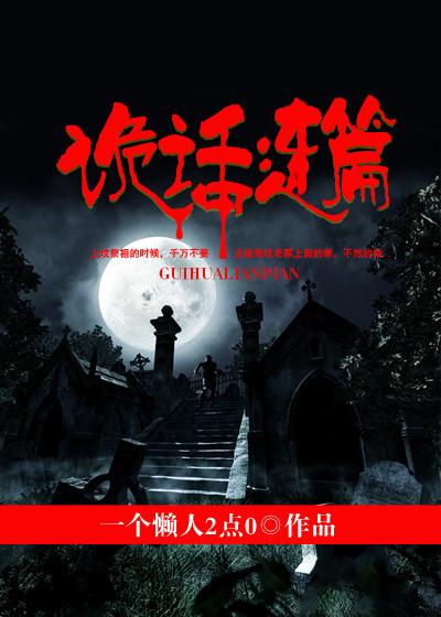 诡画连篇动画片