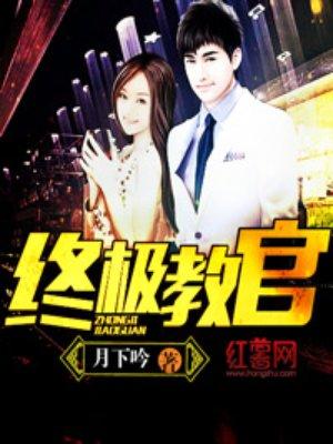 终极教官在花都