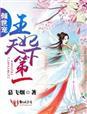 倾妃天下王爷请自重全文免费阅读