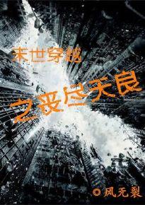 穿越末世成丧尸