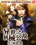 异界之机械公敌