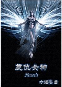复仇女神百度百科