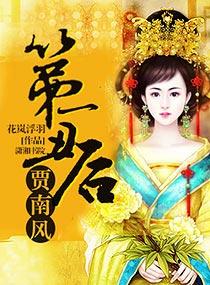 丑女皇后贾南风在线