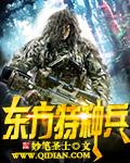 “东方神剑”特种大队