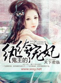 鬼王的纨绔宠妃免费阅读