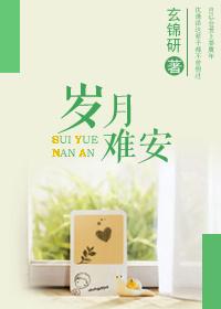 岁月难求