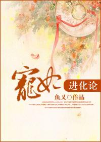 宠妃进化法则攻略第一章