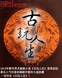 古玩人生听