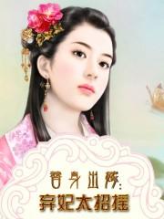 替嫁弃妃结局