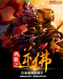 西游开局被逆推