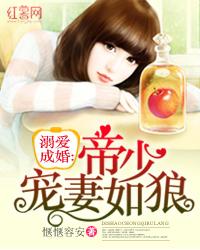 溺爱成瘾帝少宠妻如狼全文免费阅读