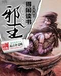 邪王追妻第三季全集免费播放