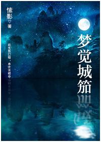 梦觉城笳的解释
