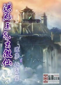 洪荒之五气玄微仙txt