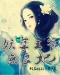 妖孽王爷狂宠妃