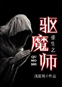 重生驱魔警察风叔徒弟