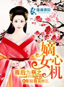 毒女嫡妃