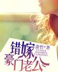 错嫁豪门女