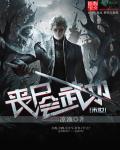 丧尸能变成人吗