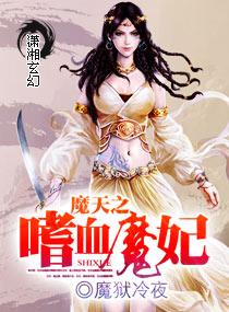 魔血弑天
