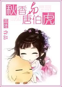 唐伯虎点秋香的故事是真的吗
