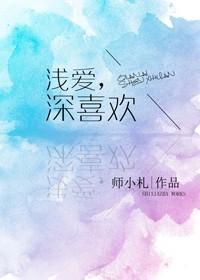 浅爱深喜欢书版番外全