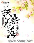 扶桑落叶落花是怎么回事